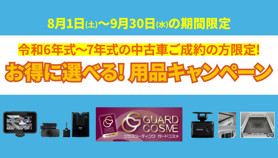 8月1日(土)～9月30日(水)の期間限定　令和6年式～7年式の中古車ご成約の方限定!　お得に選べる!